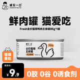 诚实一口猫用主食罐Fresh系列全价营养湿粮猫罐头鸭肉口味85g*1罐