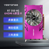 盈通 （yeston）R7 350 4G 6HDMI 六屏显卡 EDID专业锁屏版 支持HDMI直连 