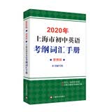 2020年上海市初中英语考纲词汇手册便携版(附MP3扫码)