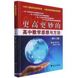 更高更妙的高中数学思想与方法（第12版）