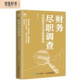 财务尽职调查 全流程方法与实务案例