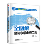 一周轻松读懂建筑工程施工图——全图解建筑水暖电施工图