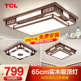 TCL新中式客厅灯吸顶灯仿古实木全屋灯具套餐现代古典中国风广东中山 初喜两室一厅-56瓦三色调光R