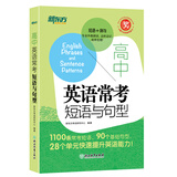 新东方高中英语常考短语与句型高考英语作文提分复习资料攻克完形填空与阅读理解考试写作作文素材高中英语单词词组短语固定搭配