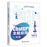 ChatGPT时代：ChatGPT全能应用一本通 deepseek教程