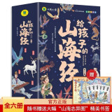 写给孩子的山海经小学生版全套6册原著正版小学生必读课外阅读书籍注音带拼音儿童8一12岁漫画书籍完整版青少年儿童版文学读物全套绘本少年读山海经孩子读得懂的山海经异兽录二三四年级