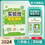 2024秋 实验班提优训练 八年级上册 物理苏科版 强化拔高同步练习册