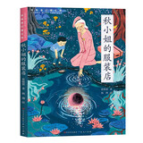 秋小姐的服装店（入选2023亲近母语分级阅读书目小学版，这是一个关于服装、心灵与梦想的幻想小说，歌颂真、善、美，2023年百班千人 书单 三年级推荐阅读，7-12岁适读）