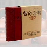 现货品图图书正版 紫砂壶典 彩色印刷 宜兴紫砂矿料 紫砂壶全集收藏选购指南鉴赏赏析百科全书 紫砂泥料剖析手工制作入门零基础 艺术哲学紫砂壶美术鉴赏方法赏析收藏必读工具畅销书籍