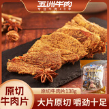 五洲风干牛肉片沙嗲味原切牛肉干网红小吃休闲零食囤货安徽蒙城特产 沙嗲味原切牛肉片138g