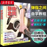 弹指之间潘尚文 完全自学基础进阶扫码影音教学 如何换弦调音 吉他自学弹唱演奏初学入门奏技巧指法