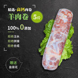 锡牧思内蒙古苏尼特羔羊羊肉卷脆骨整条原切5斤打边炉涮羊肉火锅食材 【含脆骨钙更高】5斤脆骨羊肉卷