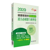 健康管理师（国家职业资格三级）通关必刷题与密押卷（健康管理师国家职业资格考试通关宝典）