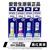 爱普生EPSON原装004墨水适用于L3118L3156L3158L3218L3258L3251L3169等 爱普生004整套（ 盒装 ）