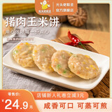 光头佬联圣 猪肉玉米饼320g/8个装 儿童早餐 港式点心小吃肉馅饼 速冻锁鲜