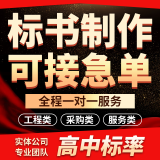 【满意为止】【废标全退】专业标书制作招标投标文件代写工程采购服务技术商务施组标施工组织方案代做电子标 采购类