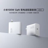 小米（MI）100W GaN 笔电适配器套装 (USB-C) 笔记本适配器适配苹果/华为/三星/小米手机