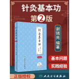 针灸基本功 第2版 谢锡亮关玲中医针灸参考书人民卫生出版社针灸初学者入门基础书籍针术要领灸术要领针灸