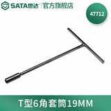 世达（SATA）套筒扳手 T型六角 手动汽修工具8MM 47701 T型六角套筒19mm 47712