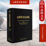 正版 元照英美法词典 精装重排版 薛波 北京大学 律师法律工具书 词条词组法律用法图标历史文献 两国律师比较法培训工具书