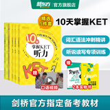 新东方剑桥KET综合教程官方教材真题核心词汇听力阅读写作2025英语考试 ket对应朗思A2青少版 【专项训练】10天掌握KET 全5册