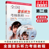 全国音乐听力考级教程级 第二级 2级 多媒体版 附赠教程CD 中国音乐家协会社会音乐水平考级教材 赵易山 上海音乐出版社
