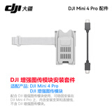 大疆（DJI） mini4pro/3 pro 长续航电池 充电管家mini4pro无人机原装配件 4g模块安装套件(适用Mini4 pro)