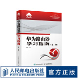 华为路由器学习指南 华为路由器自学书籍 华为路由器教程 华为HCIA HCI PHCIE考试用书