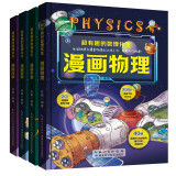 【全套4册】超有趣的数理化生 漫画物理数学化学生物 儿童版科学启蒙书轻松学数理化原来这么有趣