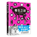 寄生之谜 目黑寄生虫馆 比尔·盖茨推荐 三蝶纪审定 寄生虫 生存攻略 微生物 生物科普 寄生虫学