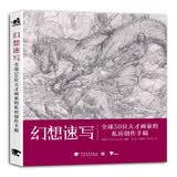 幻想速写：全球50位天才画家的私房创作手稿 迪士尼、好莱坞 全球50位一线动画插画设计师的创作技巧教学