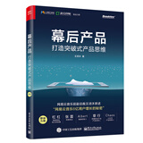 幕后产品：打造突破式产品思维(博文视点出品)