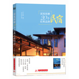 深度拆解20个经典品牌民宿