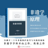 非遗学原理 冯骥才 非遗保护 奠定非遗学理论基石之作 人民文学出版社