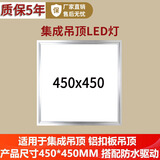 长惟 led集成吊顶灯450x450平板灯45*45客厅天花板镶入式厨房灯铝扣板面板灯吸顶灯 45*45 高亮-银框 20瓦