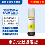 爱普生004原装墨水L3251/3253/3256/3258/3151/3153/3118打印机 004黄色【65ml】