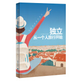 新井一二三：独立，从一个人旅行开始