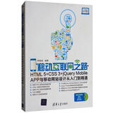 移动互联网之路：HTML5+CSS3+jQuery Mobile APP与移动网站设计从入门到精通（附光盘）