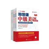 赖世雄中级美语（上，下）（美语从头学）＋赖世雄美语从头学－中级美语·上，下同步练习 共4册