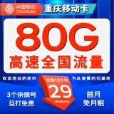 中国移动 移动流量卡纯上网手机卡纯流量电话卡5g日租不限速全国高速4g通话卡校园卡 【重庆移动卡】29元80G流量+首月免月费+亲情号