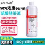 SACKLER50%硫酸镁溶液医院孕妇可用外敷冷热敷免稀释退肿消肿块非注射液