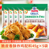 味好美（McCormicK）脆皮香酥炸鸡配料裹粉小包装家用撒料油炸香辣炸鸡翅粉腌料调料 脆皮香酥炸鸡【45g*5袋】