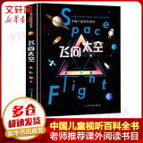 中国儿童视听百科·飞向太空 中国少儿天文科普启蒙图书 AR游戏互动 为仰望星空的孩子打开天窗 儿童读物