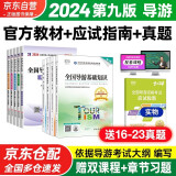 导游证考试用书2024 全国导游资格考试统编第九版教材+历年真题试卷+考前押题 导游业务政策法律法规全国地方导游基础知识全科9本套中国旅游出版社 官方教材