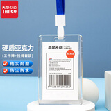 天章 （TANGO）硬质防水员工牌工作证卡套 亚克力竖版 挂绳套装 办公标配 透明 胸牌 证件套 亚克力材质开学文具