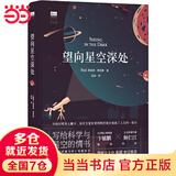 望向星空深处（国际天文年指定读物，星空科普+观星者故事集，附天文术语表+四季星图+星表+观测指南+观星经典书目）