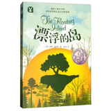 国际儿童文学奖 漂浮的岛 7-12岁 一二三四五六年级小学生课外读物