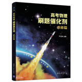 高考物理刷题催化剂：必修篇