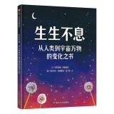 信谊世界精选图画书 - 生生不息：从人类到宇宙万物的变化之书