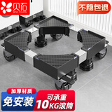 贝石洗衣机移动底座冰箱底座滚筒波轮洗衣机支架 多品牌通用洗衣机冰箱底座移动增高支架 4轮4大脚